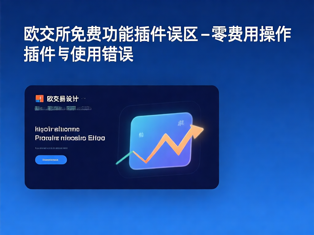 欧交易所插件使用示意图